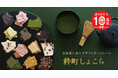 日本茶にあう クラフトチョコレート【 江戸越屋 粋町しょこら 】10周年を記念した各種キャンペーンを実施中！