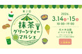 3/14（土）〜15（日）は、めっちゃ、抹茶な、２日間！　「第２回 抹茶グリーンティーマルシェ」を、代々木公園で開催いたします