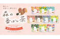 今日の気分で選ぶ「森の香ばし茶」。10種の国産素材で楽しむ、新しいティータイムのかたちを提案いたします