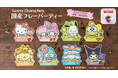 サンリオキャラクターズ 国産フレーバーティー全８種が新発売！