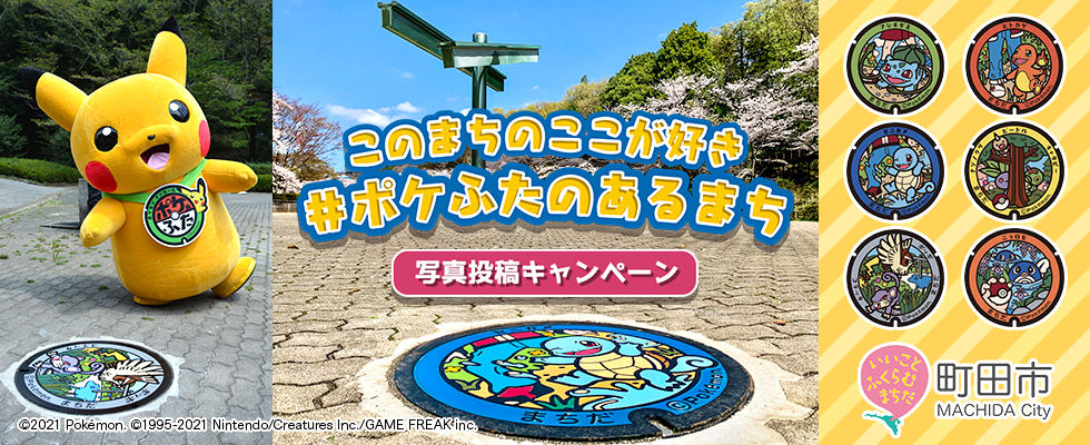 ポケふた 東京都町田市の魅力 をテーマにしたオンライン番組 ポケふた のあるまち まちだってどんなまちだ をyoutubeライブ配信が10月17日に決定 株式会社ポニーキャニオンのプレスリリース