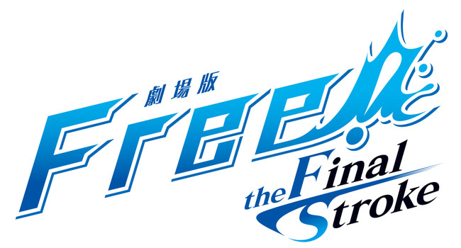 京都アニメーション制作「劇場版 Free!-the Final Stroke-」前編予告