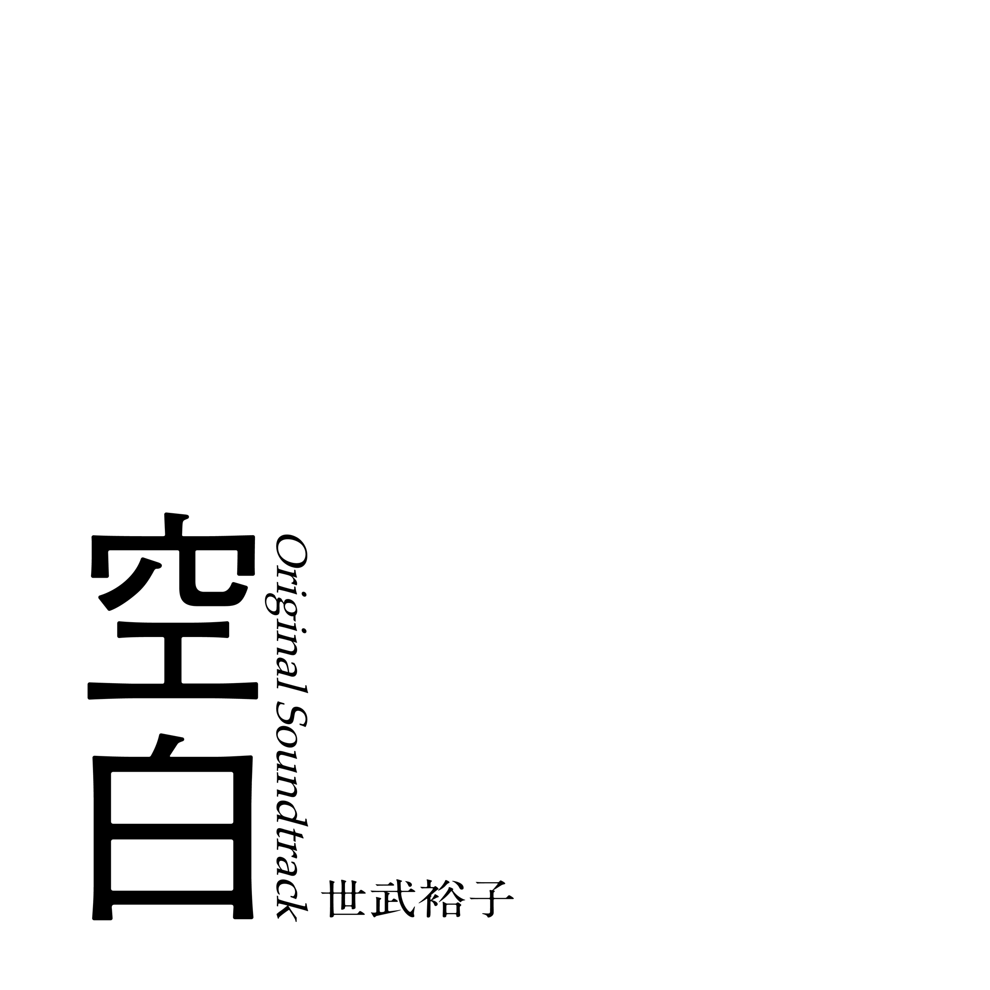 世武裕子による映画 空白 オリジナル サウンドトラック10月1日より配信 Dl サブスク 順次開始 株式会社ポニーキャニオンのプレスリリース