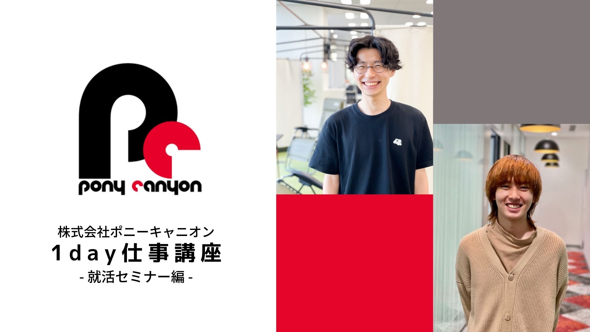セミナーレポ 若手社員が真っすぐな想いを語る 1day仕事講座就活セミナー に潜入 エンタメに触れて体験したことが役立つ 株式会社ポニーキャニオン のプレスリリース