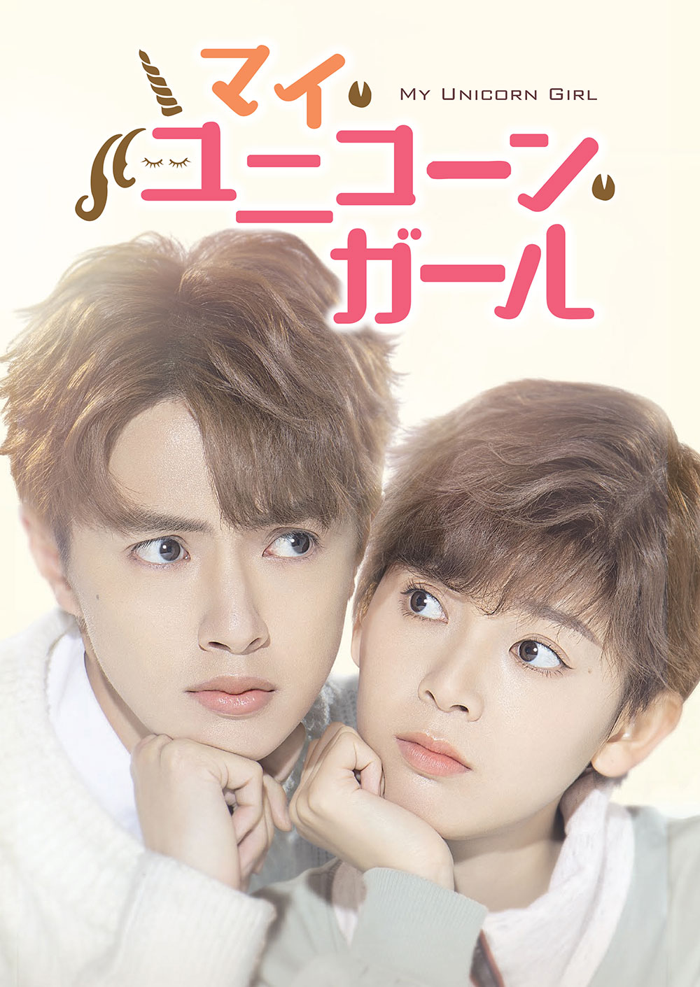 グアンホン チェン ヤオ W主演 マイ ユニコーン ガール 3夜連続 胸キュンシーン一部特別公開決定 株式会社ポニーキャニオンのプレスリリース