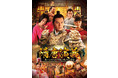 英雄大集結！中国三大演義『隋唐演義 集いし46人の英雄と滅びゆく帝国』YouTubeにて全話特別無料公開決定！