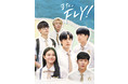 MONSTA X ヒョンウォン主演ドラマ『また、FLY！』国内最速2週間限定でYouTube特別先行無料配信決定！