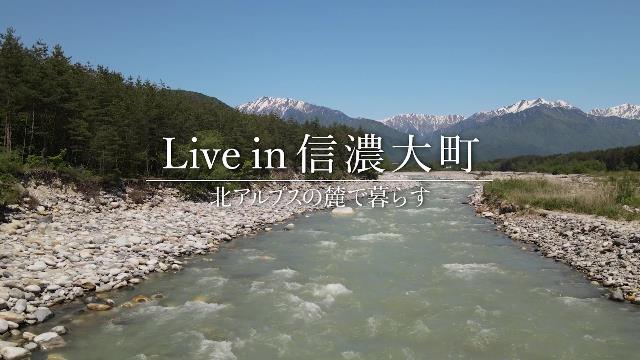 大町市移住PR動画「Live in 信濃大町 2021」 大町市移住PR動画「Live in 信濃大町 2021」