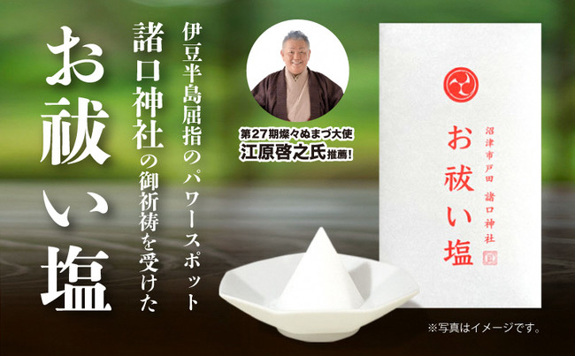 Amazon塩部門販売ランキング第１位獲得 燦々ぬまづ大使 江原啓之氏が推薦する お祓い塩 に注目 株式会社ポニーキャニオンのプレスリリース