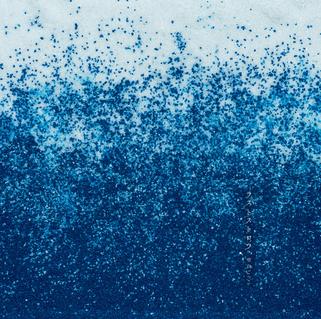 空白ごっこ 2月16日リリースの1stシングル ラストストロウ 先行配信開始 さらに特製アクリルキーホルダーが当たるline Music再生キャンペーンの開催決定 時事ドットコム 空白ごっこ 2月16日リリースの1stシングル ラストストロウ 先行配信開始 さらに特製アクリルキーホルダーが当たるline Music再生キャンペーンの開催決定 時事ドットコム