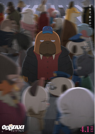 映画 オッドタクシー イン・ザ・ウッズ 映画 オッドタクシー イン・ザ・ウッズ