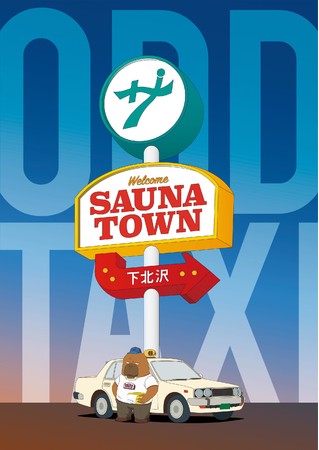オッドタクシー×サウナタウン下北沢 コラボビジュアル オッドタクシー×サウナタウン下北沢 コラボビジュアル