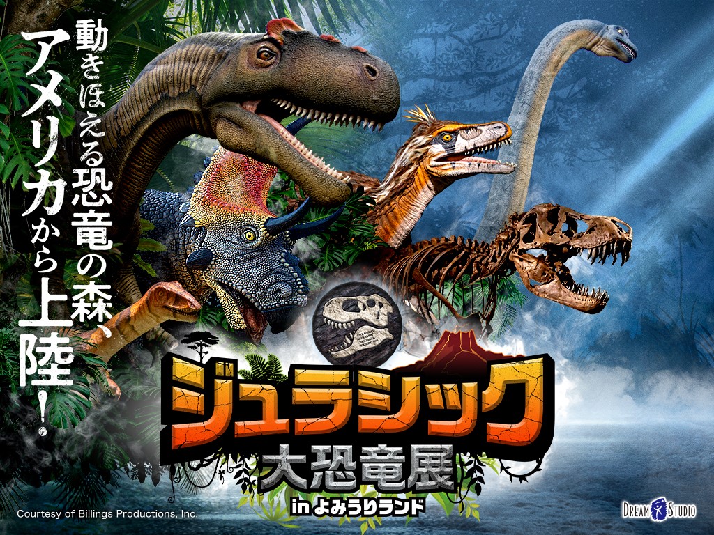 恐竜たちが動き ほえる 見るだけじゃなく触れる ジュラシック大恐竜展inよみうりランド 開催 株式会社ポニーキャニオンのプレスリリース