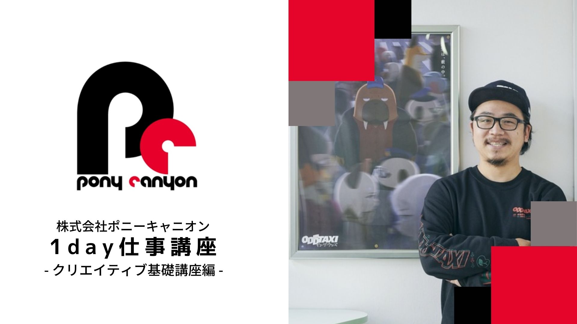 ベテラン社員がアニメプロデューサー の仕事を紹介する クリエイティブ基礎講座 に潜入 自ら進んで やりたいです と言う勇気が必要 株式会社ポニーキャニオンのプレスリリース