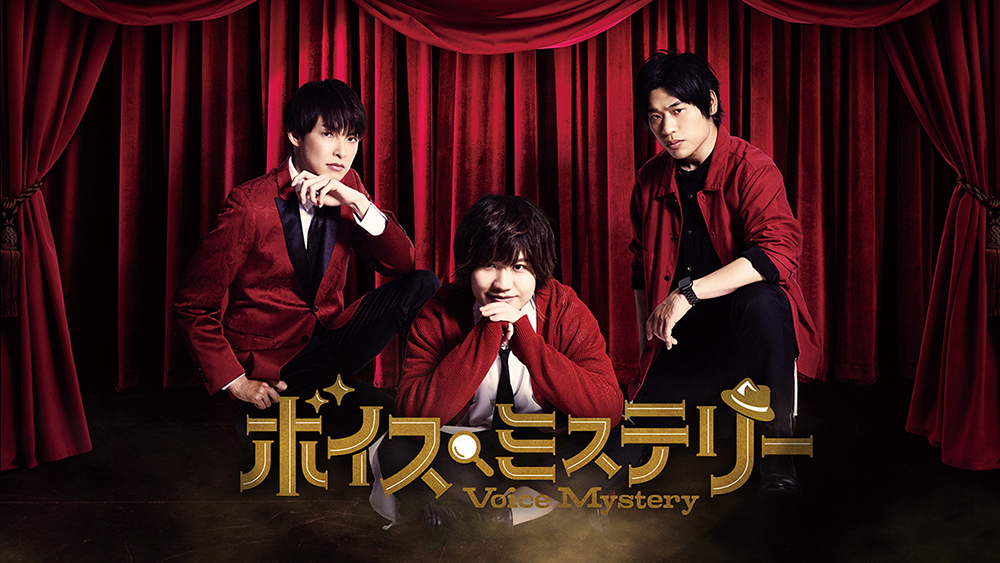 7月開催の朗読 謎解きイベント ボイスミステリー に声優 岩崎諒太 田丸篤志 葉山翔太が出演 お客さんも含めた全員で謎を解き明かしたい 株式会社ポニーキャニオンのプレスリリース
