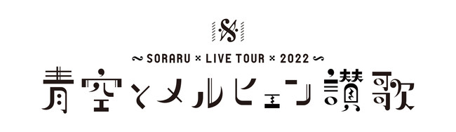 そらる、ワンマンツアー最終公演の模様が映画館上映＆全世界配信決定！ - ZDNET Japan