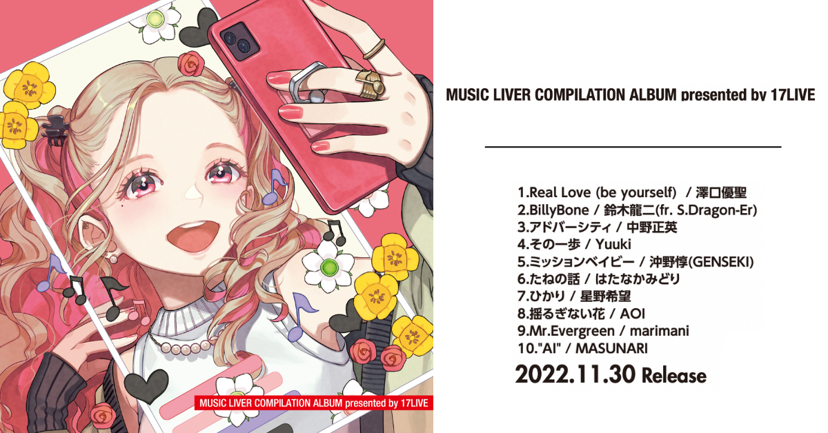 17live初 の公認cdとなるオフィシャル音楽ライバーコンピレーションアルバム Music Liver Compilation Album Presented By 17live 発売決定 株式会社ポニーキャニオンのプレスリリース