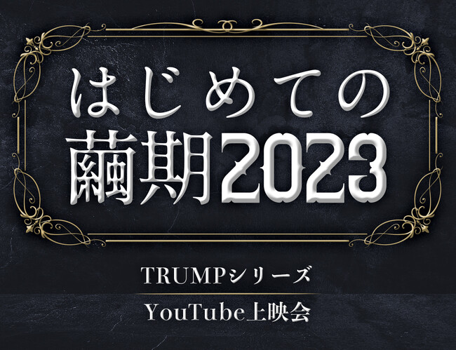 TRUMP】脚本家・末満健一が手掛ける「TRUMPシリーズ」大人気企画