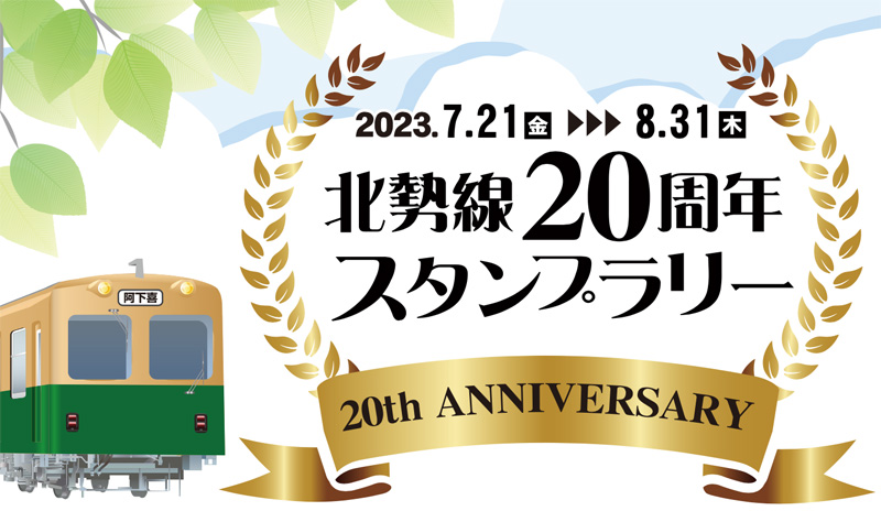 三岐鉄道北勢線が20周年スタンプラリーを開催！北勢線に乗って豪華商品