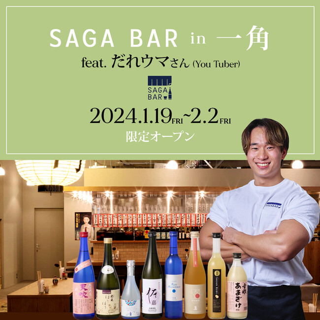 SAGA BAR＆だれウマさん＠一角