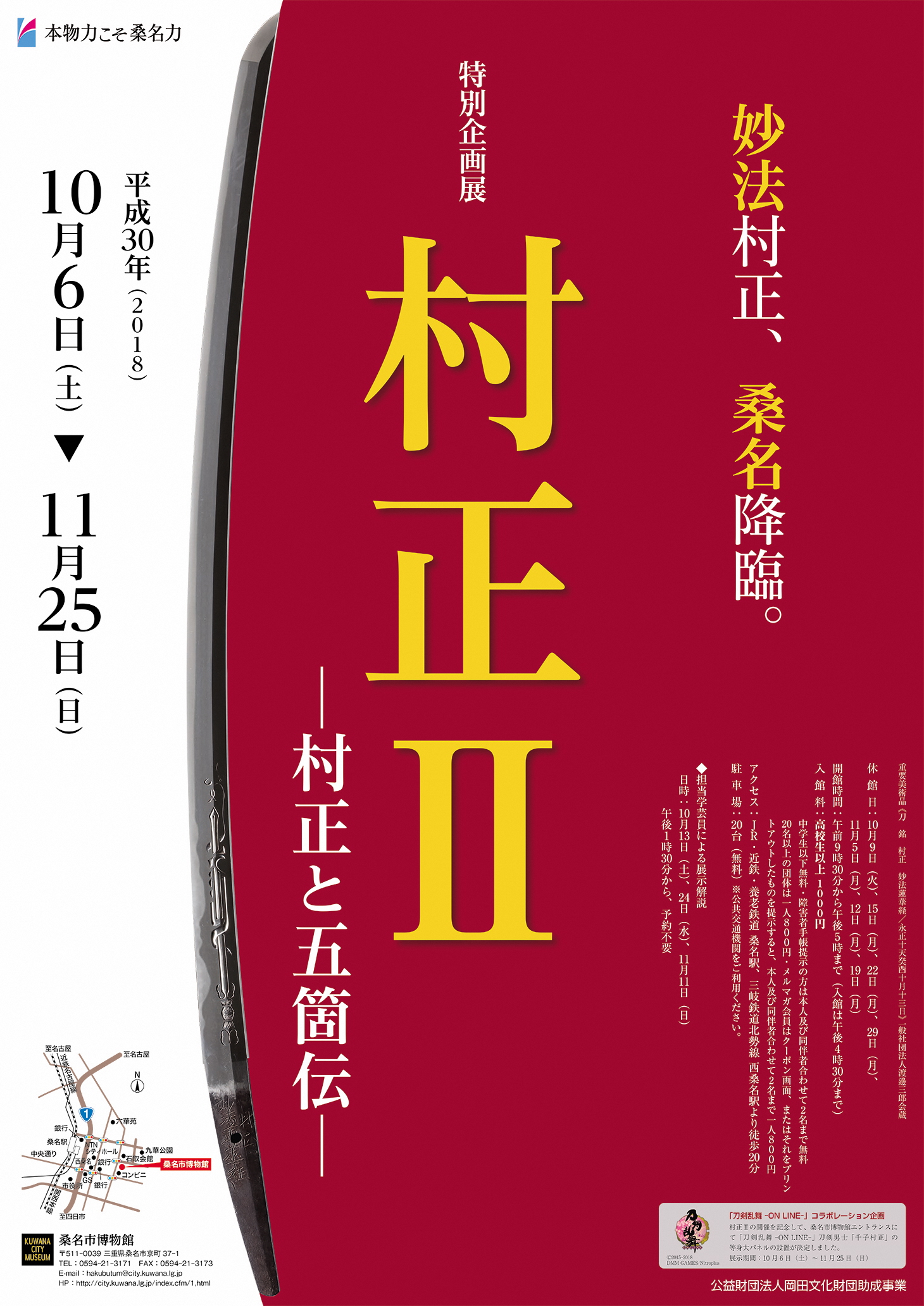 三重県桑名市で開催中の特別展 村正 終了迫る 株式会社ポニーキャニオンのプレスリリース