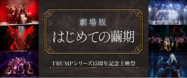『TRUMPシリーズ15周年記念上映祭 劇場版 はじめての繭期』 『TRUMPシリーズ15周年記念上映祭 劇場版 はじめての繭期』