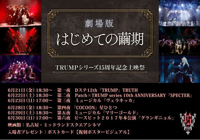 『TRUMPシリーズ15周年記念上映祭 劇場版 はじめての繭期』名古屋・ラインナップ 『TRUMPシリーズ15周年記念上映祭 劇場版 はじめての繭期』名古屋・ラインナップ