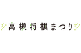 「高槻将棋まつり」プログラム詳細発表!「将棋のまち高槻」を代表する一大イベント、11月16日(土)安満遺跡公園で開催
