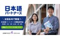 【日本語パートナーズ派遣事業】10月11日(金)より2024年度第3回募集開始!
