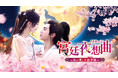 韓国ドラマにもリメイクされた中国ラブコメ時代劇の続編!『宮廷夜想曲<ノクターン>~私の愛しき狼君(ろうくん)様~』の配信&DVD発売が決定!約50分におよぶ特典映像も収録!