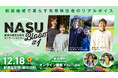那須地域で暮らす魅力を伝えるオンライン移住セミナー「NASU Bloom」開催決定!