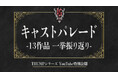 末満健一が手掛けるTRUMPシリーズ上演15年記念日にキャストパレード一挙振り返り動画を11月18日にプレミア公開!最新作『マリオネットホテル』の映像も初公開!