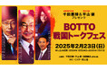 戦国時代の高槻市に”没頭”するイベント「BOTTO戦国トークフェス」開催決定!城郭考古学者・千田嘉博氏と歴史学者・平山優氏が戦国高槻を語り尽くします!!