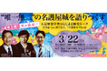 人気歴史学者、肥前名護屋城に大集結!磯田道史氏・千田嘉博氏・平山優氏が至宝・肥前名護屋城跡を語り尽くします!!