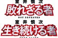 “踊るプロジェクト”12年ぶりの新作映画『室井慎次 敗れざる者』『室井慎次 生き続ける者』のBlu-ray&DVDが同時リリース決定!二部作がセットになったプレミアム版には豪華特典が目白押し!