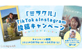 有華の高槻市定住促進プロモーションソング「ミラクル」のSNSキャンペーンを実施!