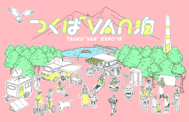 つくばVAN泊2019 キービジュアル