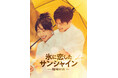 シャオ・ジャン主演最新作!「氷に恋したサンシャイン -驕陽伴我-」のデジタル配信&パッケージ発売決定!初回限定を含む特典情報と日本版予告も初公開!