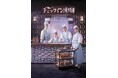 青春ロマンス時代劇「チェックイン漢陽(ハニャン)」韓国放送版DVD&Blu-rayBOX発売&日本編集版DVDレンタル決定!超豪華サイン入りグッズ<10アイテムセット>プレゼントCPもスタート!
