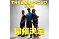 実写版「THE3名様」20周年記念イベント「THE3名様ぁソニック 2025」公演情報決定&チケット販売開始!佐藤隆太・岡田義徳・塚本高史・石原まこちんからコメントも到着!