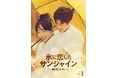 シャオ・ジャンコメント付き!「氷に恋したサンシャイン -驕陽伴我-」第1話、YouTubeにて期間限定で特別公開!