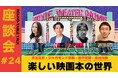 映画に関する本のアレコレを深堀りする座談会”映画本の世界”の座談会開催!出版社、書店員、映画文筆家、映画YouTuberを招いての生配信!