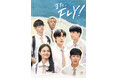 MONSTA Xのヒョンウォン主演青春群像劇!ダンス×友情×K-POPドラマ「また、FLY!」全10話をYouTubeで期間限定特別公開!
