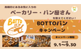教えてください!高槻市のお気に入りのパン屋さん!「BOTTOパンキャンペーン」開催!