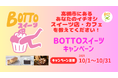 この秋は高槻でスイーツに没頭!高槻市で「BOTTOスイーツキャンペーン」開催!