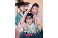 スホ(EXO)主演「世子<セジャ>が消えた~禁じられた愛~」12月よりDVD発売&レンタル開始!禁断の愛と王宮の陰謀が交錯する、サスペンス&ロマンス時代劇!