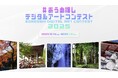 【青梅市】#おうめ推しデジタルアートコンテストを今年も開催!