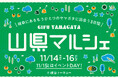 【岐阜県山県（やまがた）市】11/14〜16東京・日比谷の「岐阜トーキョー」にて「山県マルシェ」開催！
