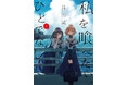 TVアニメ『私を喰べたい、ひとでなし』音楽連載企画に原作・苗川采 × 担当編集・亀丸卓充が登場！前後編での対談インタビューを掲載！