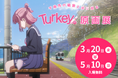 「訪れてみたい日本のアニメ聖地88」2026年版に選出！アニメ「Turkey!」原画展を3月20日（金・祝）より聖地・姨捨（おばすて）で開催決定！！